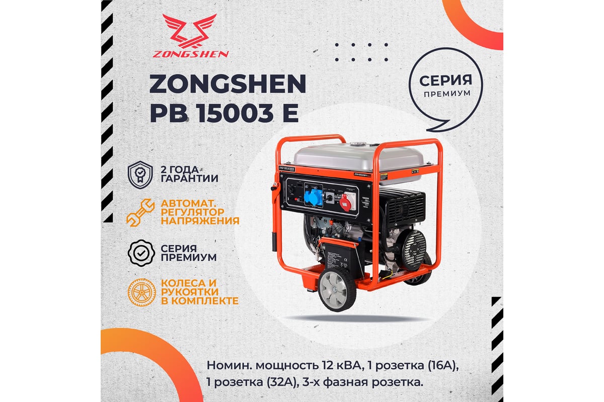 Бензиновый генератор Zongshen PB 15003 E 1T90DF151