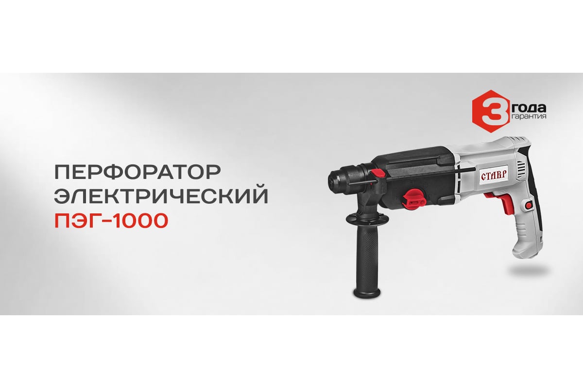 Перфоратор Ставр ПЭГ-1000 ст1000пэг