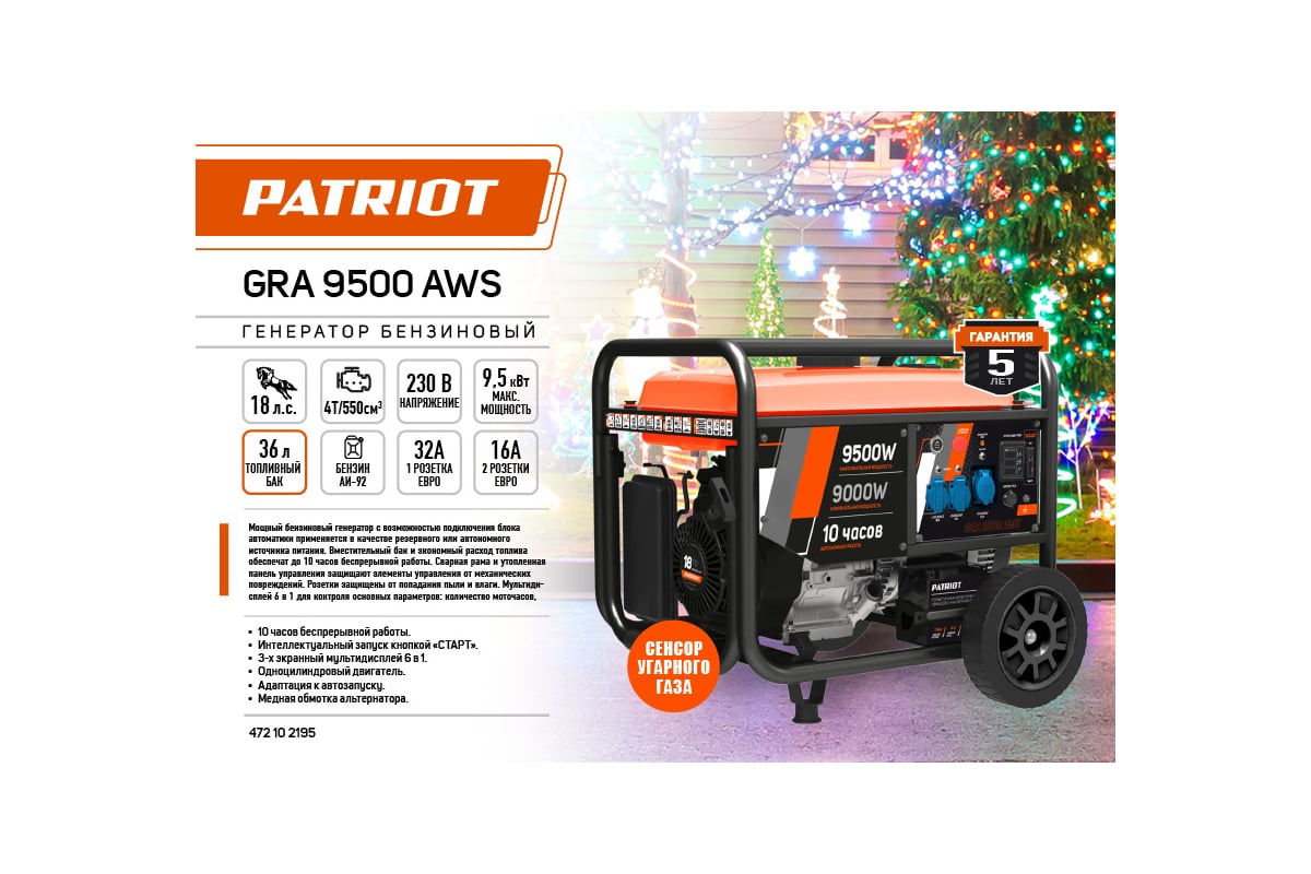 Бензиновый генератор Patriot GRA 9500AWS 472102195