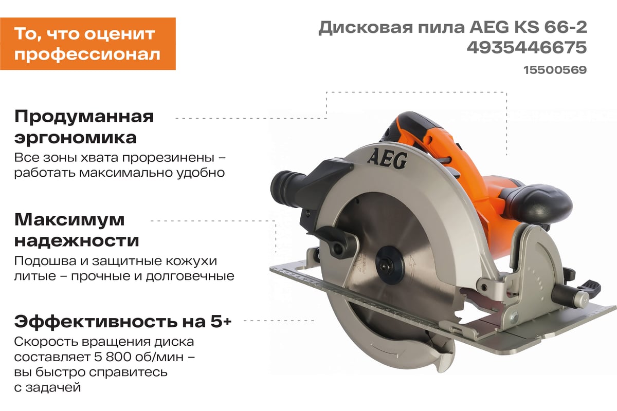 Дисковая пила AEG KS66-2 4935446675