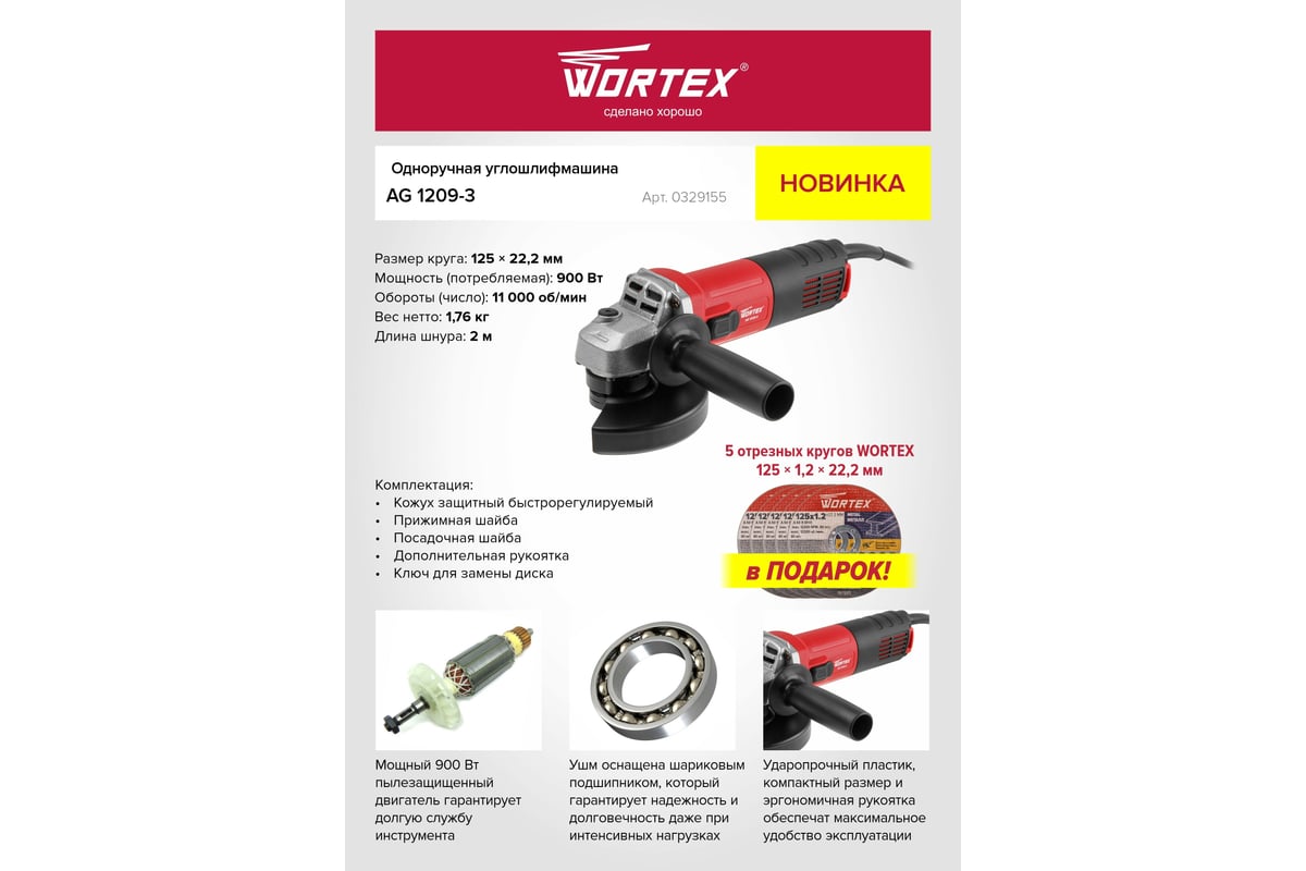 Угловая шлифмашина Wortex AG 1209-3 0329155