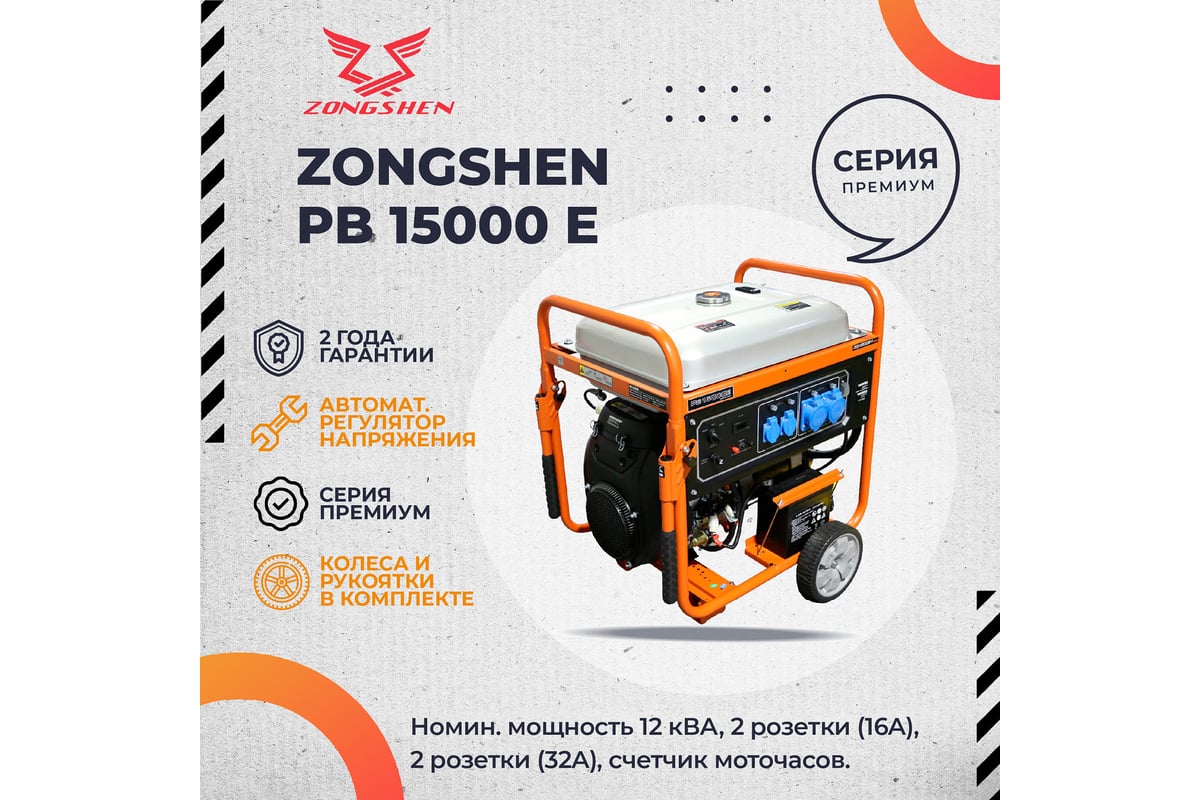 Бензиновый генератор Zongshen PB 15000 E 1T90DF150