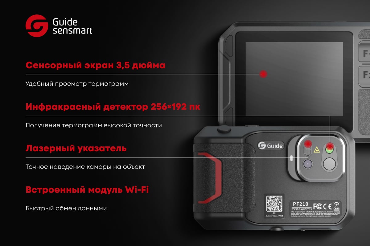 Тепловизионная камера Guide Sensmart PF210