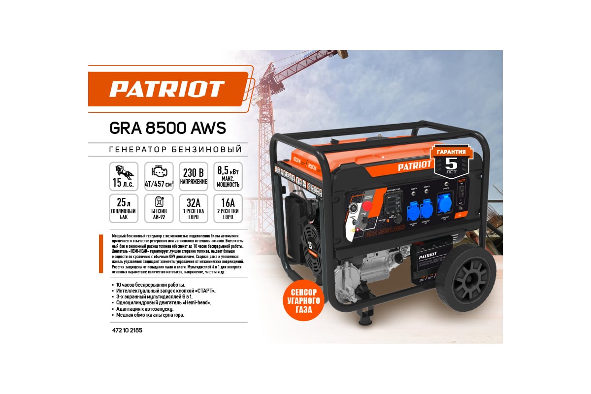 Бензиновый генератор Patriot GRA 8500AWS 472102185