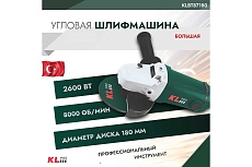 Шлифовальная машина KLPRO большая 2600 Вт, 180 мм 12032 KLBT87180