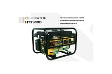 Генератор Habert HT2500B 00-00155277