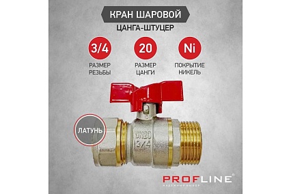 Кран шаровой для м/п труб PROFLINE цанга-штуцер 20x3/4 УТ-00036232