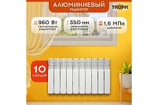 Радиатор Tropic 350x80, алюминиевый, 10 секций 7601.047