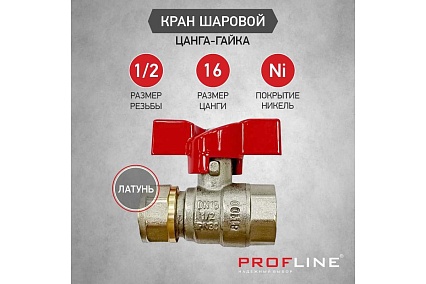 Кран шаровой для м/п труб PROFLINE цанга-гайка 16x1/2 УТ-00036227