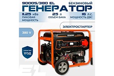 Бензиновый генератор Electrolite 9000s/380 EL 3485