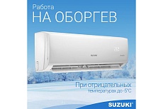 Настенная сплит-система SUZUKI SUSH-C079DC/SURH-C079DC