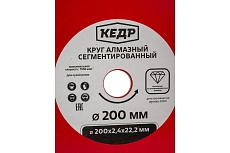 Круг алмазный сегментный для сухой резки (200х2.4х22.2 мм) Кедр 24714