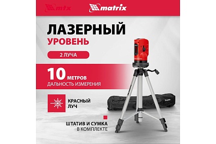 Лазерный уровень лазерный Matrix 35023