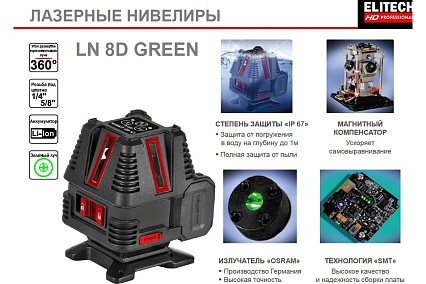 Лазерный нивелир Elitech hd ln 8d green 204735