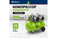 Безмаслянный малошумный компрессор Сибртех МБ 2000/50, 2000 Вт, 50л, 300 л/мин 58007