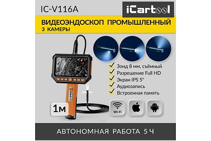 Промышленный видеоэндоскоп iCartool экран 5", 3 камеры, 2 Мп, 1920x1080, 1 м, 8 мм сменный зонд IC-V116A