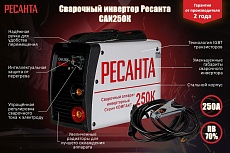 Инверторный сварочный аппарат Ресанта САИ250К 65/38