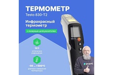 Инфракрасный термометр Testo 830-T2 комплект 0563 8312