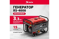 Генератор бензиновый MTX RS-4000, 3,3 кВт, 230В, ручной стартер 946115