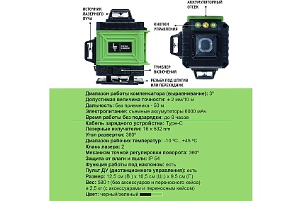 Профессиональный лазерный уровень LT L16-360Z + штатив с треногой 4.8 м L16-360Z/4.8м+