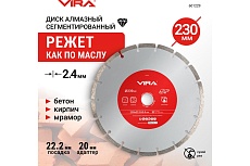 Диск алмазный сегментный 230 мм VIRA 601229