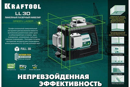 Лазерный нивелир Kraftool LL 3D 34641