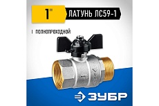 Шаровой кран Зубр полнопроходной &quot;мама-папа&quot;, 1&quot; 51325-1