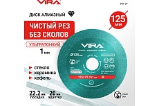 Диск алмазный по стеклу и керамике 125 мм VIRA 600124