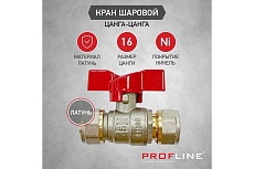 Кран шаровой для м/п труб PROFLINE цанга-цанга 16x16 УТ-00036233