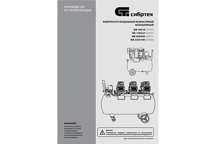 Безмаслянный малошумный компрессор Сибртех МБ 2250/100, 2250 Вт, 100л, 400 л/мин 58008