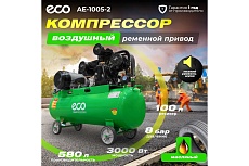 Компрессор Eco AE-1005-2