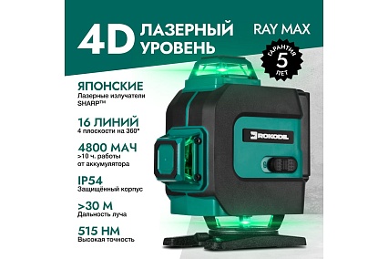 Лазерный уровень Rokodil Ray Max 4D, лазерный нивелир, 360 градусов, 16 линий, зеленый луч 1047199