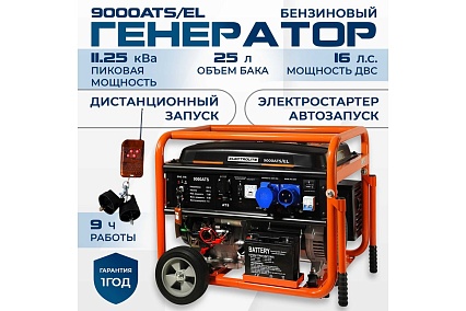 Бензиновый электрический генератор Electrolite 9000 ATS EL (автозапуск, 11.25 кВа максимальная нагрузка, 220В/12 В, 7/8 кВт, 50 Гц, 16 л.с 3484