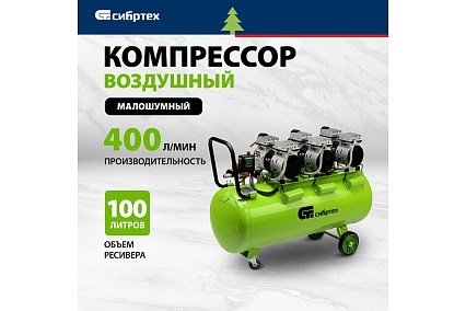 Безмаслянный малошумный компрессор Сибртех МБ 2250/100, 2250 Вт, 100л, 400 л/мин 58008