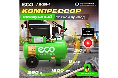 Компрессор Eco AE-251-4