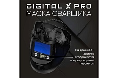 Маска сварщика хамелеон DIGITAL X PRO Start 51ST02X