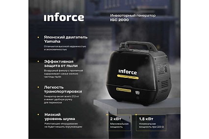 Инверторный генератор Inforce IGC 2000 04-03-23