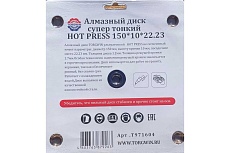 Алмазный диск супер тонкий HOT PRESS 150х10х22.23 мм TORGWIN T971604