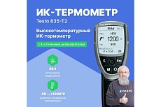 Инфракрасный термометр Testo 835-T2 с поверкой 0560 8352П