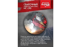 Сварочный инвертор Elitech ИС 190 199494