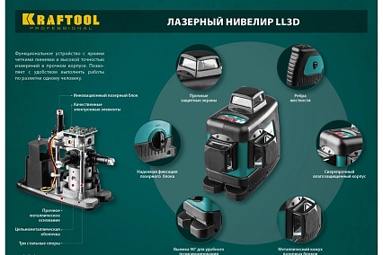 Лазерный нивелир Kraftool LL-3D-3 34640-3