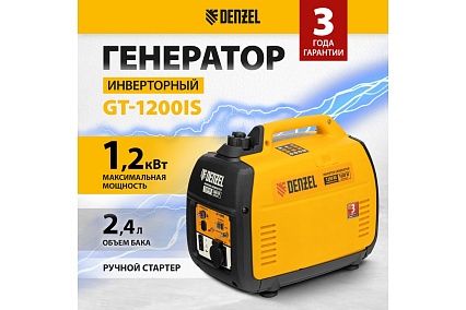 Инверторный генератор Denzel GT-1200iS, 1,2 кВт, 230 В, бак 2,4 л 94701