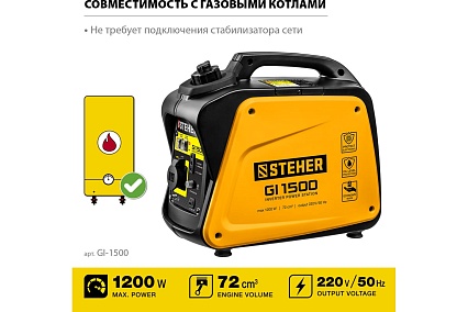 Инверторный генератор Steher 1200 Вт GI-1500