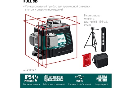 Лазерный нивелир со штативом Kraftool LL 3D 3 ST-160, в коробке 34640-3_z01