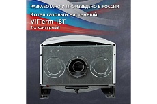 Котел Vilterm 18 Turbo 9118-00.000 00-00010446