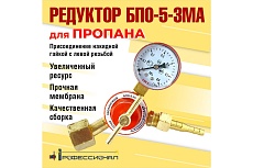 Редуктор пропановый БПО-5-3М,А Профессионал 7031