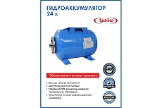 Гидроаккумулятор горизонтальный голубой 24 л LadAna 110102006