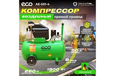 Компрессор Eco AE-501-4