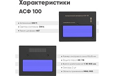 Маска сварщика хамелеон SPECTR 100 Start 51STVI71