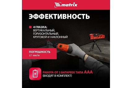 Лазерный уровень Matrix 180 мм, 220 мм штатив, 4 глазка 35022